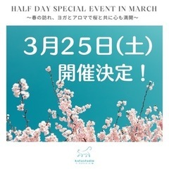 【江の島ヨガアロマイベント🌸３月２５日】