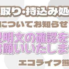 買取り・持込み処分についてのお知らせ