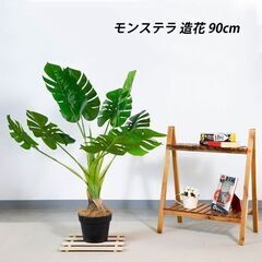 21【処分価格】新品 モンステラ 90cm 人工観葉植物 　フェ...