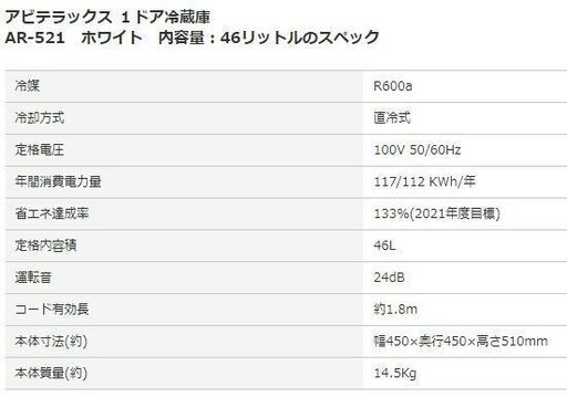 アビテラックス 冷蔵庫 ノンフロン 1ドア 46L　AR-521　2022年