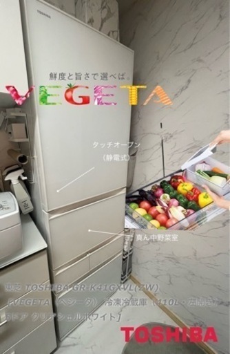 TOSHIBA GR-K41GXV(ZW)VEGETAベジータ冷凍冷蔵庫410L | nayasatyres.com