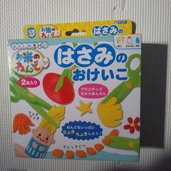 お米ねんどはさみのおけいこ 新品未使用