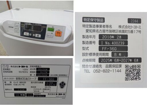 FF式ストーブ 2018年製 トヨトミ FF36G 2023.3 整備/動作確認済