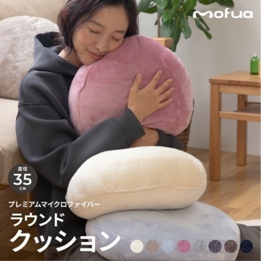 未使用 mofua ラウンドクッション チャコールグレー 2個セット