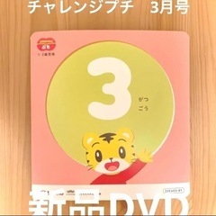 こどもチャレンジぷち　最新号　DVD