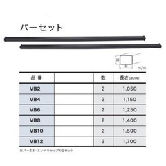 TUFREQ タフレック　ベースキャリア用バー　VB6  新品未使用品