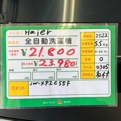 ☆526　【値下げ可能・高年式】Haier　全自動洗濯機5.5Kg　2022年製　【リサイクルマート鹿児島宇宿店】 ☆526 【値下げ可能・高年式】Haier 全自動洗濯機5.5Kg 2022年