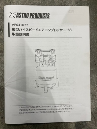 アストロプロダクツ ハイスピードエアコンプレッサー38L 取説付き