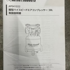 アストロプロダクツ　ハイスピードエアコンプレッサー38L  取説付き