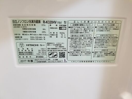 【愛品館市原店】HITACHI2017年製 315L 3ドア冷蔵庫 R-K320HV（TD）【愛市IR015099-104】