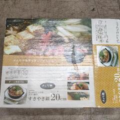 0308-092 【厨房】すき焼き鍋20cm　未使用品