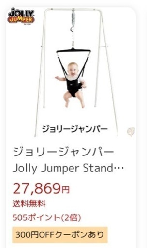 ジョリージャンパー　ポータースタンド　中古です。