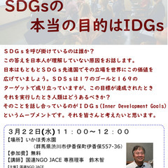 【３月２２日 伊香保開催】SDGsセミナー：SDGsの本当の目的...