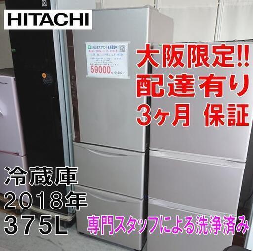 3か月間保証☆配達有り！2018年製 日立 375L 3ドア 冷蔵庫 日立 ノンフロン 冷凍冷蔵庫 R-K38JV