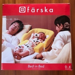 【ファルスカ】ベッドインベッド 添い寝、安心
