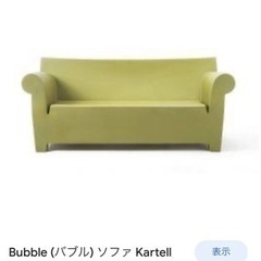 Bubble (バブル) ソファ Kartell 