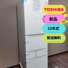 【新品・２２年式】東芝 冷蔵庫411L タッチオープンドア