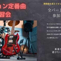 本厚木でジャムセッション定番曲練習会 5月21日