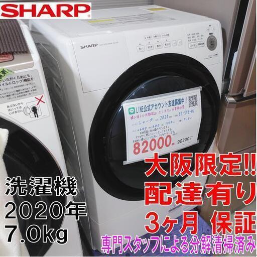 3か月間保証☆配達有り！2020年製 シャープ ドラム式 洗濯乾燥機 プラズマクラスター 左開き 7kg ES-S7E-WL