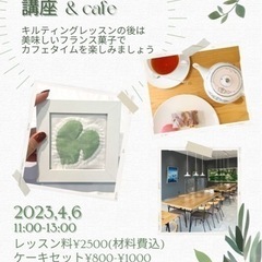 募集⭐︎カフェでハワイアンキルト講座4/6(木)