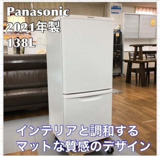 S746 ★ Panasonic NR-B14FW-W 2ドア冷蔵庫 (138L・右開き) マットバニラホワイト NRB14FW ⭐動作確認済⭐クリーニング済