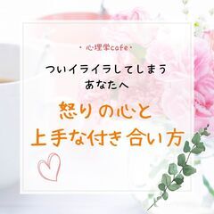 満員御礼【心理学cafe会】ついイライラしてしまうあなたへ～怒り...