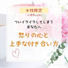 【心理学cafe会】ついイライラしてしまうあなたへ～怒りの心と上...