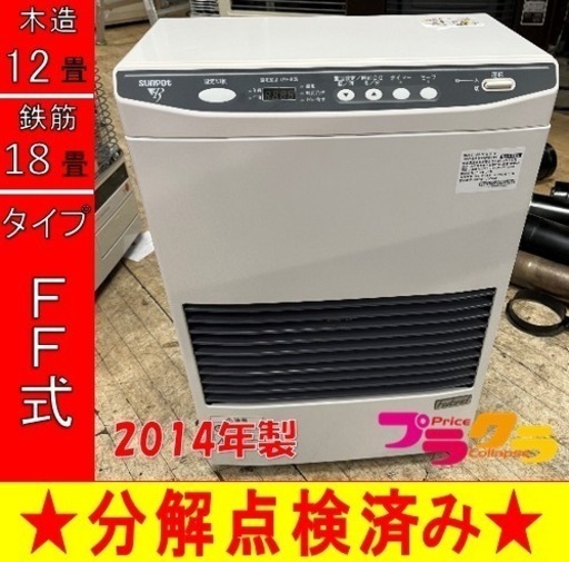 P5401 売り切りセール！　税込‼　サンポット 2014年製　FF-513TF FF式石油ストーブ　木造12畳 コンクリート18畳 プラクラ東区本町店　札幌