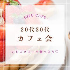 【満員御礼】20代30代のカフェ会～いちごスイーツ食べよう♡