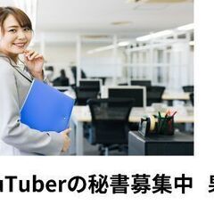 YouTuberの秘書募集