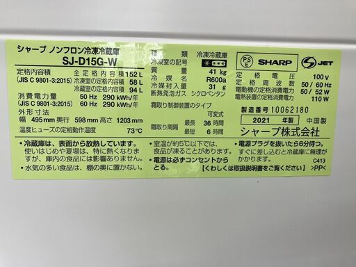 ⭐️SHARP シャープ⭐️152L 冷蔵庫 2021年式 SJ-D15G 6742