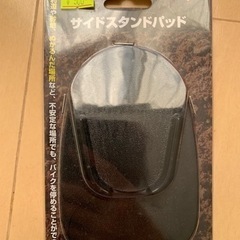 サイドスタンドパット 新品未使用