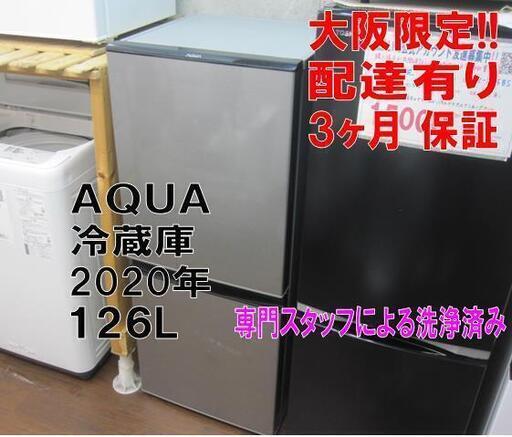 新生活！3ヵ月保証☆配達有り！15000円(税別）AQUA 2ドア冷蔵庫 2020年製 シルバー