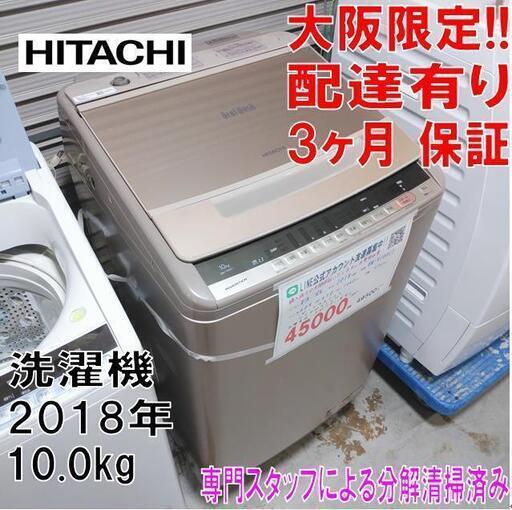 3か月間保証☆配達有り！ 2018年製 日立 HITACHI 洗濯機 ビートウォッシュ 10.0kg BW-V100CJ