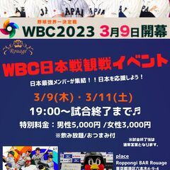 【中止となりました！】3/9(木)六本木/野球会-WBC観戦フー...