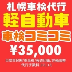 車検代行 札幌エリア 軽自動車 35,000円