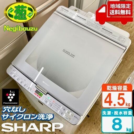 地域限定送料無料　美品【 SHARP 】シャープ 洗濯8.0㎏/乾燥4.5㎏ 洗濯乾燥機 穴なし槽＆温風プラス洗浄 プラズマクラスター搭載 ES-PX8C