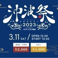 【ネット決済・配送可】3/11(土)沖波祭　沖縄アリーナ開催