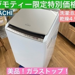I317 🌈 HITACHI 洗濯乾燥機 （8.0㎏/4.5㎏）...