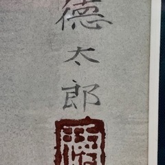 日本画 玉井徳太郎の作品