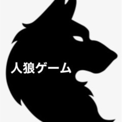 3/19 人狼ゲーム会🐺参加者募集します！