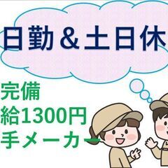 ★時給1300円★《人気の日勤＆土日休み》＼寮完備！手荷物のみで...