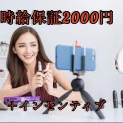 時給¥2,000＋歩合で月給100万円も夢じゃない！ライバーさん...