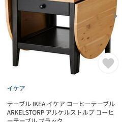 IKEA　コーヒーテーブル　収縮