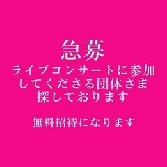 ライブコンサート参加しませんか？