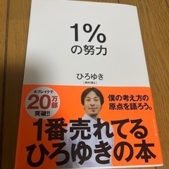 【受け渡し予定者決定】西村博之「1%の努力」