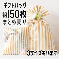 商談中【新品 150枚】ラッピング用 ギフトバッグ ゴールドスト...