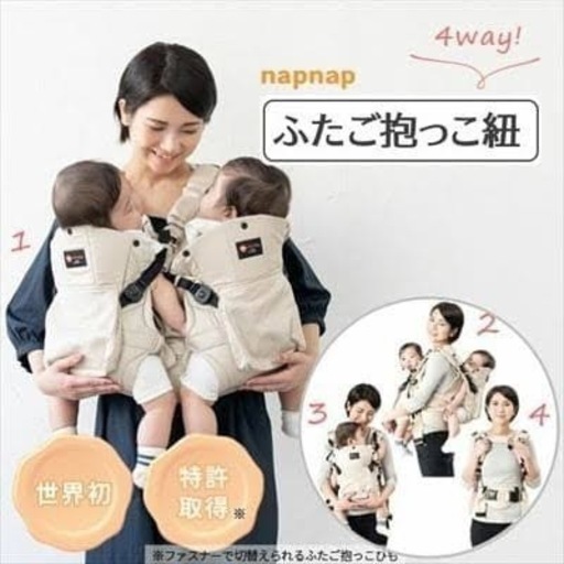 4way 双子抱っこ紐