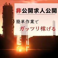 【誰でも簡単】入寮大歓迎51簡単工場作業で高収入!未経験OK!機会組付け、機会オペレーター！51 - 軽作業