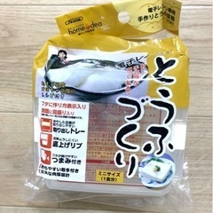 袋破けてますが未使用　スケーター 手作り とうふ容器 豆腐容器 ...